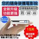 口袋型高端投影儀5.5吋微型無線智慧投影機 內建Android系統 4核心處理器 ,挑戰投影機最強大功能!挑戰高規格最強大CP值! 獨立作業系統，不需連接手機即可使用