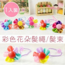 【儿童发饰造型系列】彩色花朵造型发绳/发束/儿童发饰/儿童饰品 5色 《1入装》