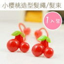 [Children's accessories hair ornaments modeling series] small cherry modeling hair rope / hair bundle / children hair accessories / children's jewelry "1 into the"