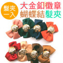 【儿童发饰宴会造型系列,拍照必备】韩版大金扣徽章蝴蝶结发夹/边夹/开口夹Y夹/儿童发饰/ 儿童发夹/浏海夹《1入装》☆8色☆