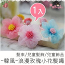【儿童配件发饰造型系列】-韩风-浪漫玫瑰小花发绳/发束/儿童发饰/儿童饰品 《1入装》