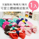 【儿童表演,宴会,装扮配件发饰造型系列】可爱立体蝴蝶结发夹/儿童发饰/鸭嘴夹/横夹☆1入装☆