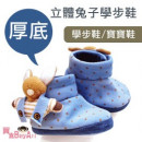【給寶寶人生第一步的小鞋子】立體兔子厚底學步鞋/寶寶鞋/小靴子/嬰幼兒鞋/外出休閒鞋/防滑鞋☆鞋內長11/11.5/12☆