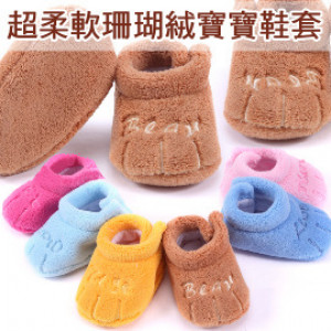 【幼童寶寶鞋保暖系列】超優質珍藏版超柔軟珊瑚絨寶寶鞋套/寶寶鞋/居家鞋/室內鞋//防滑鞋★