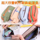 【兒童文具系列】超大容量帆布鉛筆盒也可當化妝包/筆袋/文具/開學用品/兒童節禮物