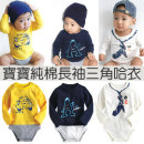 【秋冬新款幼童连身衣,包屁衣系列】宝宝纯棉长袖三角哈衣/连身衣/秋冬连身衣/棉质连身衣☆70/80/90/95☆