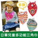 日單兒童多功能三角巾/領巾/頭巾/圍兜/口水巾/造型領巾/帽子造型巾~時尚裝扮就靠它