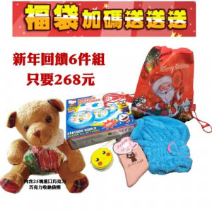 聖誕賀歲限定版超值福袋只要268元~2018聖誕及迎新送舊大回饋每個福袋都有基本6件組,vip客戶另有福袋神秘禮限量福袋