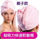 【兒童衛浴防護系列,親子款快速乾髮帽】素面粉色款夏天游泳,海邊戲水,洗完澡,冬天泡湯都不可或缺/浴帽/乾髮帽