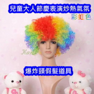 【节庆气氛造型.布置儿童玩具.发饰】可爱节庆爆炸头彩色假发,童年只有一次,一起玩吧!!节庆道具/表演假发