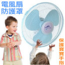 [Children's home protection series] more than a protection less a dangerous ~ fan hood / protective cover summer surge in the amount of electric fan with it to protect the baby fingers Oh ~