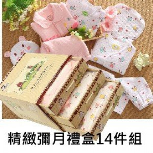 【兒童彌月禮盒系列精梳棉質料】送禮自用二相宜彌月精選14件組男女幼童/包屁衣/連身衣/滿月禮/彌月禮盒/出生嬰兒