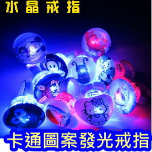 超酷炫閃光戒指【節慶氣氛造型.布置兒童玩具】可愛節慶卡通圖案發光戒指,童年只有一次,一起玩吧!!兒童禮物/節慶道具/閃光戒指/手指燈