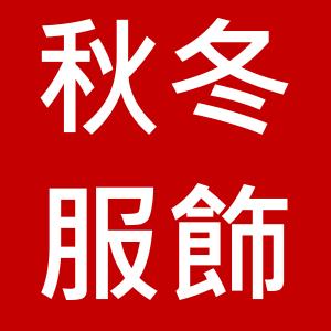 秋冬服飾