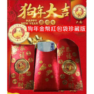 【狗年收藏版金幣紅包袋】旺旺狗,招財金幣錢母讓您正財偏財攏總來/整年財運旺旺來,送禮自用皆宜,紅包袋 過年 紅包 賀歲生肖 開運金幣 金箔 紀念幣 新年開工紅包 活動禮品