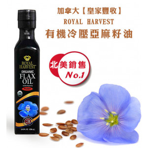  6入組-之前搶購一空有錢買不到貨~新鮮剛進口動作快【 6入組有機亞麻籽油安全嚴選檢驗天然無毒食品】 加拿大皇家豐收冷壓有機亞麻籽油 6入組,健康的一天從好油開始