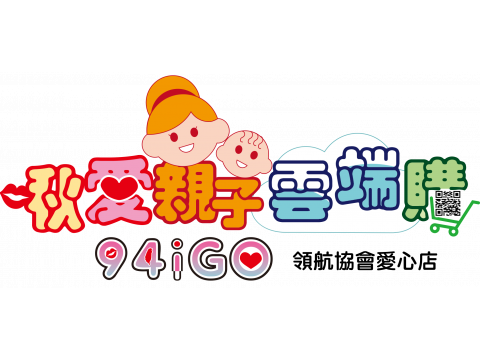 啾愛親子雲端購94igo-領航協會愛心店 啾愛親子雲端購94igo-領航協會愛心店