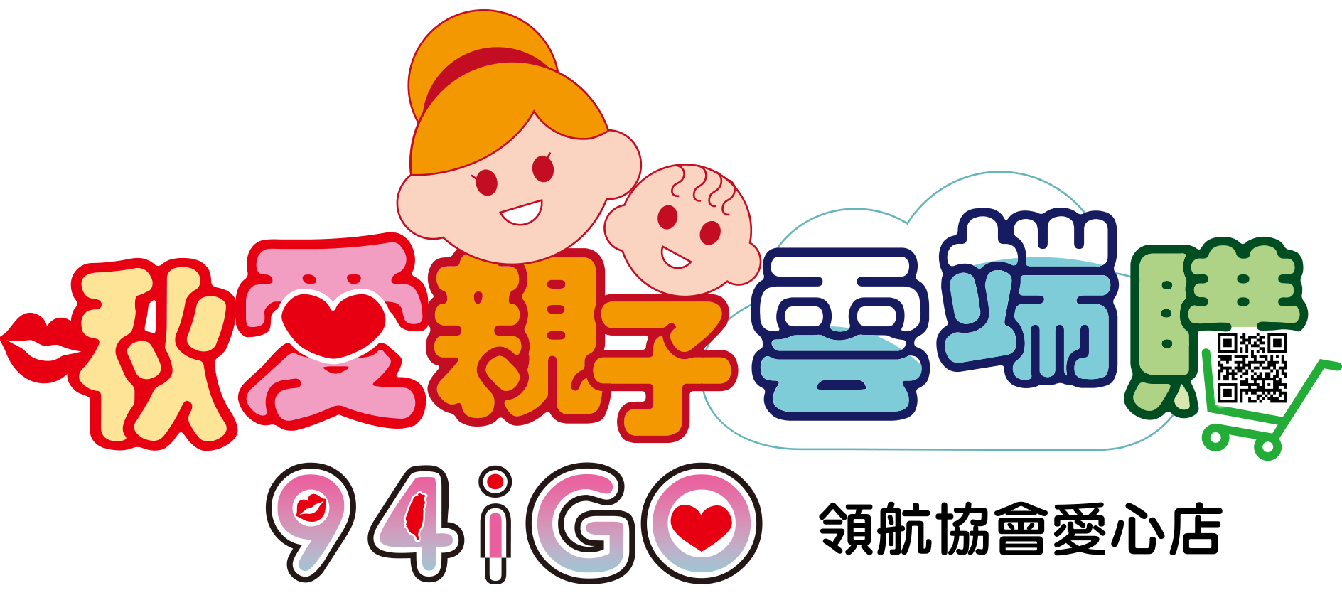 啾愛親子雲端購94igo-領航協會愛心店